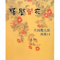 片岡鶴太郎画集 14 | 片岡 鶴太郎 |本 | 通販 | Amazon